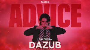 TAEMIN - ADVICE (На Русском cov. by DAZUB)