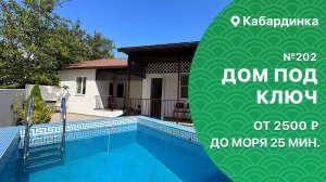 Дом под ключ №202 с бассейном Кабардинка до 8 человек