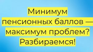 Пенсионных баллов не хватило? Вот что вас ждет!