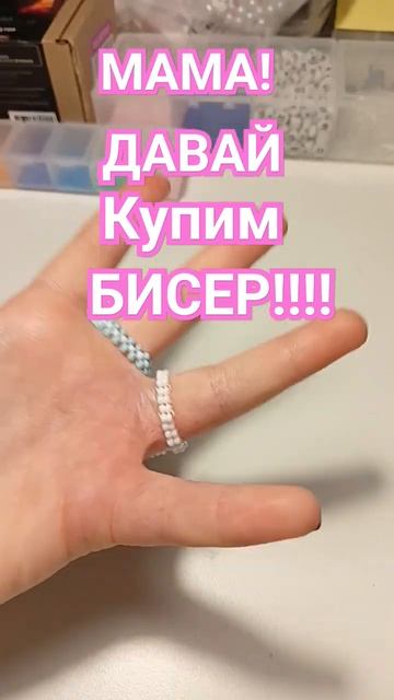 Мама давай купим БИСЕР!!!!! 🥰💋🦁 смотреть онлайн