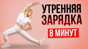 Утренняя зарядка 8 минут. Комплекс упражнений НАТОЩАК в домашних условиях. Онлайн занятие на диване