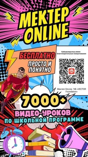 МЕКТЕП OnLine - бесплатно, просто и понятно! Более 7.000 видео уроков. Подписывайся и учись с нами!