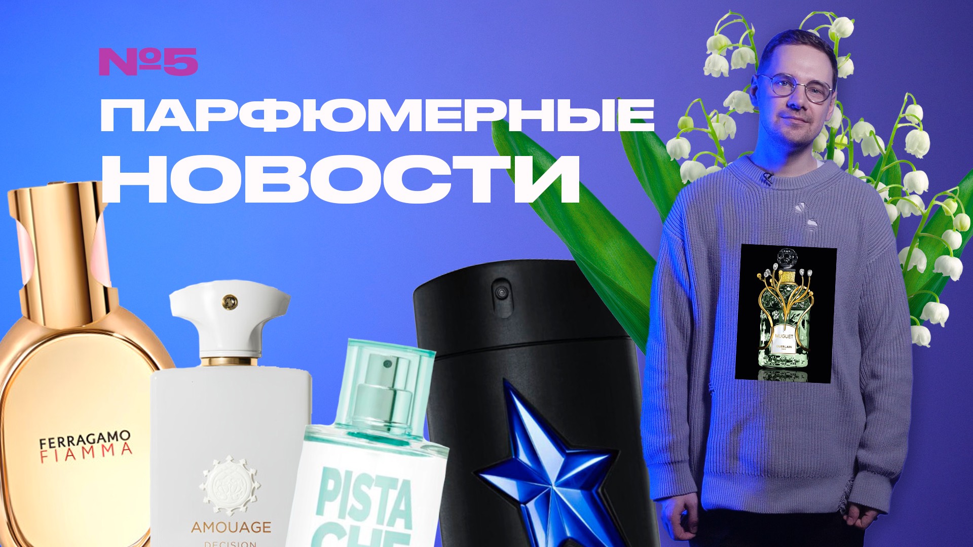 ПАРФЮМЕРНЫЕ НОВОСТИ: Chance Eau Splendide от Chanel, ароматы от COS и O’STIN, диффузоры Kerastase