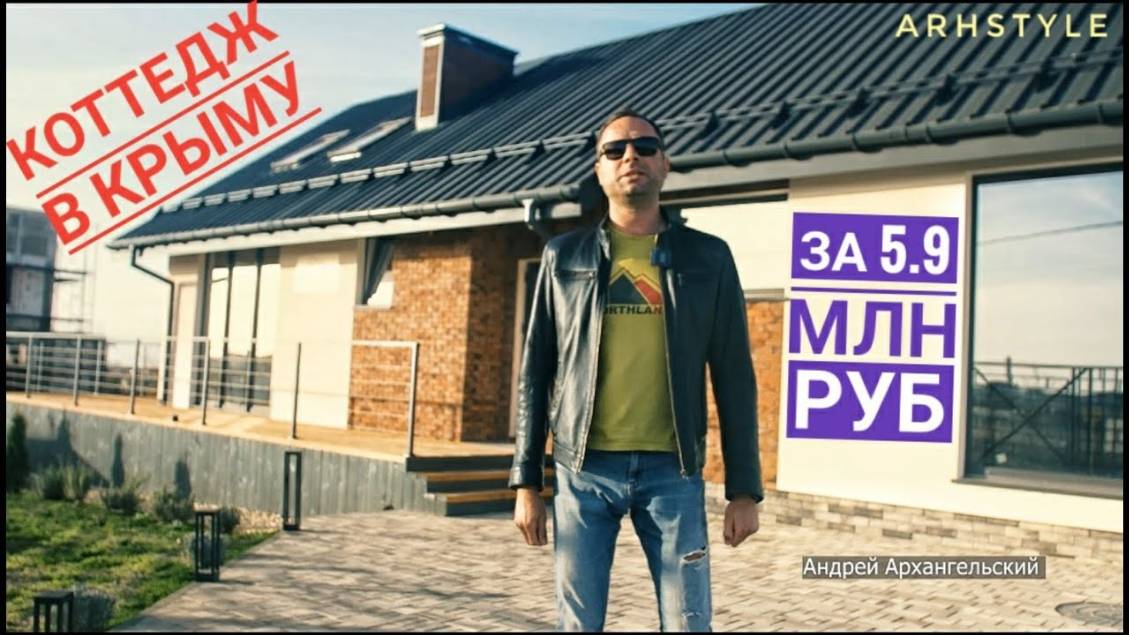 Строительство стильных коттеджей в Крыму смотреть онлайн