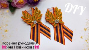 Георгиевская брошь к 9 Мая🎗 Подробный мастер- класс
