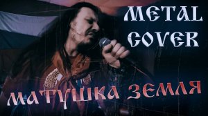 Матушка земля | Лучший metal cover 2025 | FARNEV METAL COVERS