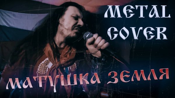 Матушка земля | Лучший metal cover 2025 | FARNEV METAL COVERS