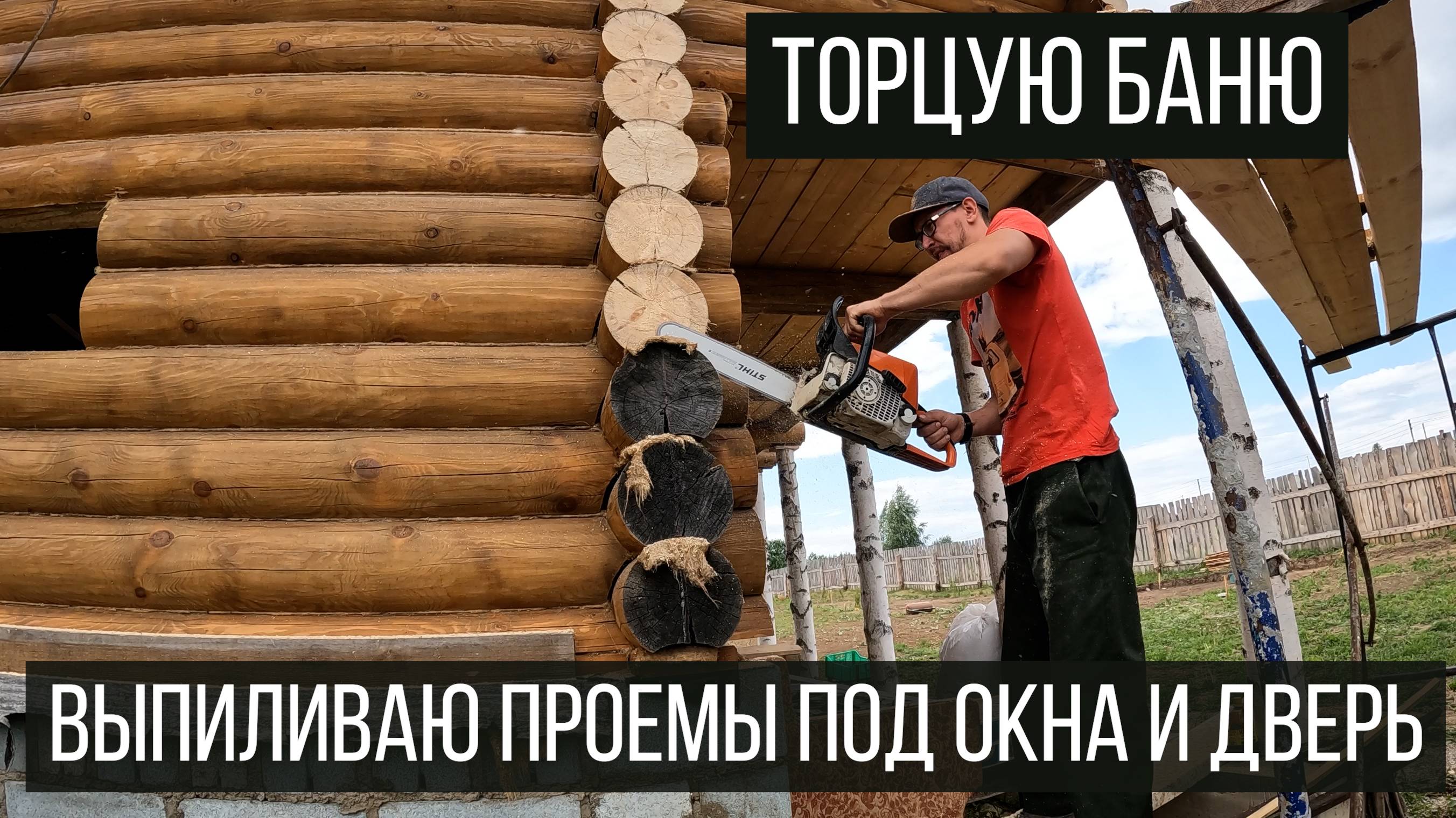 БАНЬКА. Торцовка бревен. Выпилил проемы под окна и дверь. смотреть онлайн