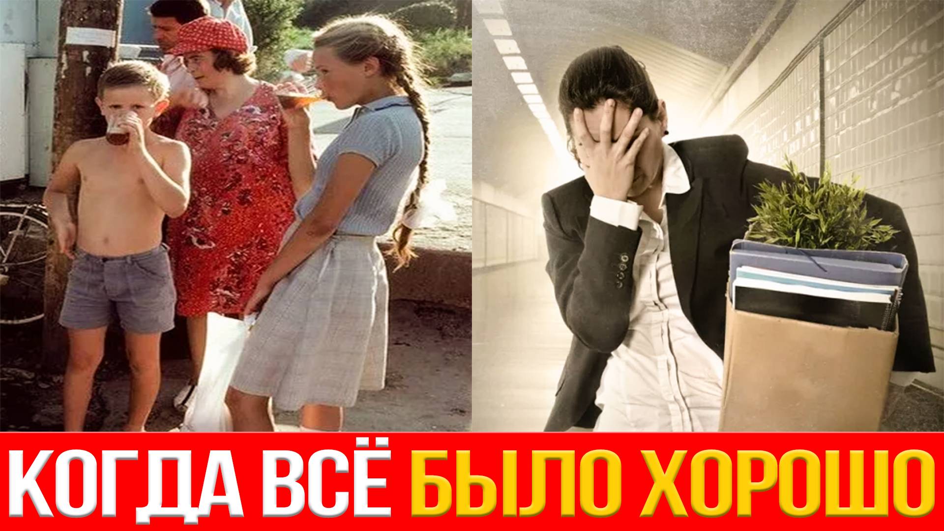 СССР КАК ЭТО БЫЛО