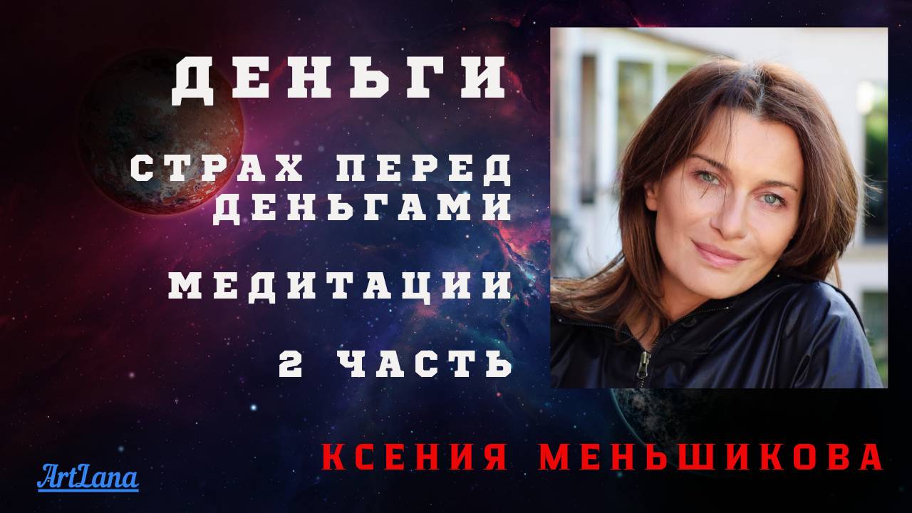 Деньги-2. Страх перед деньгами. Меньшикова Ксения смотреть онлайн