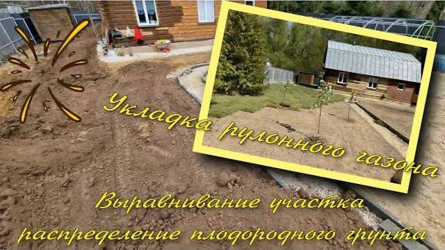 Выравнивание участка, распределение плодородного грунта, укладка рулонного газона смотреть онлайн
