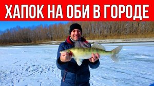 ЭТО ШОК! ОТ УВИДЕННОГО ВСЕ ОБАЛДЕЛИ! РАЗДАЧА НА ОБИ В ГОРОДЕ! ОПАСНЫЙ ЛЁД ВЕСНОЙ