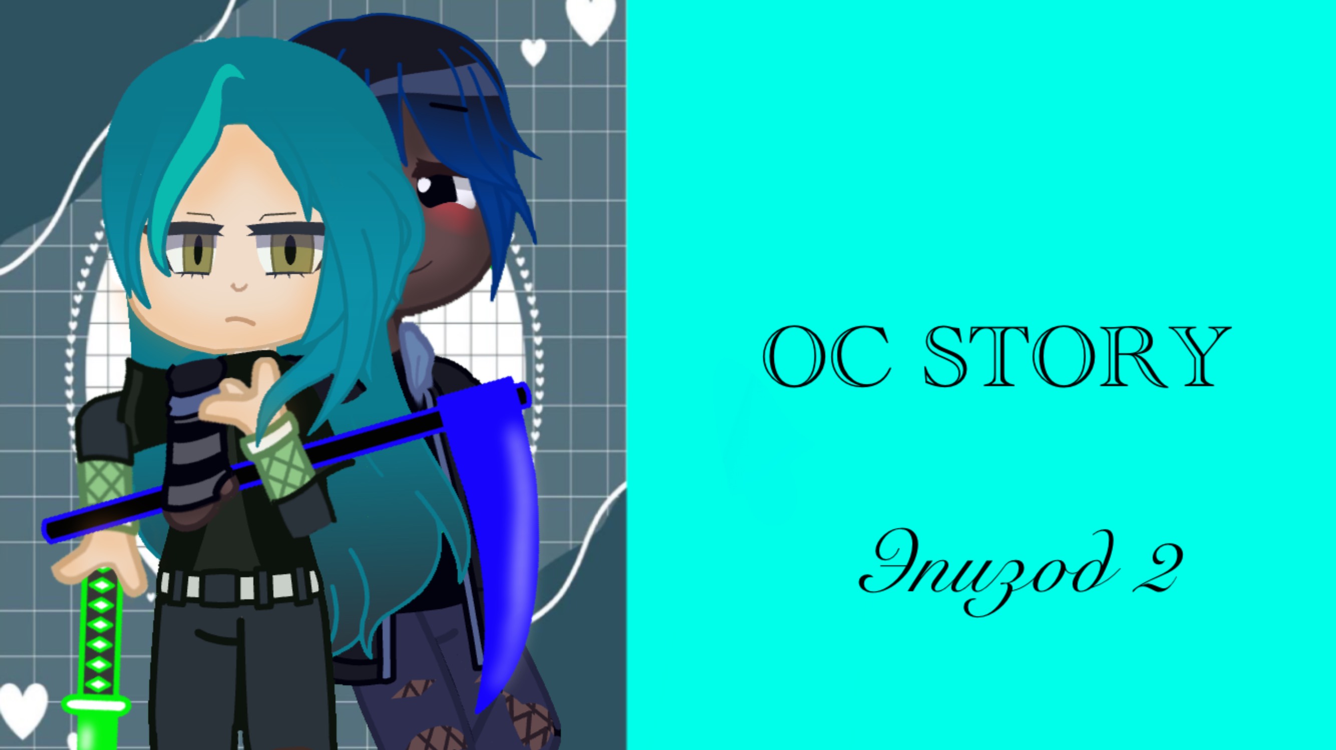 OC Story ♦︎ Эпизод 2 смотреть онлайн