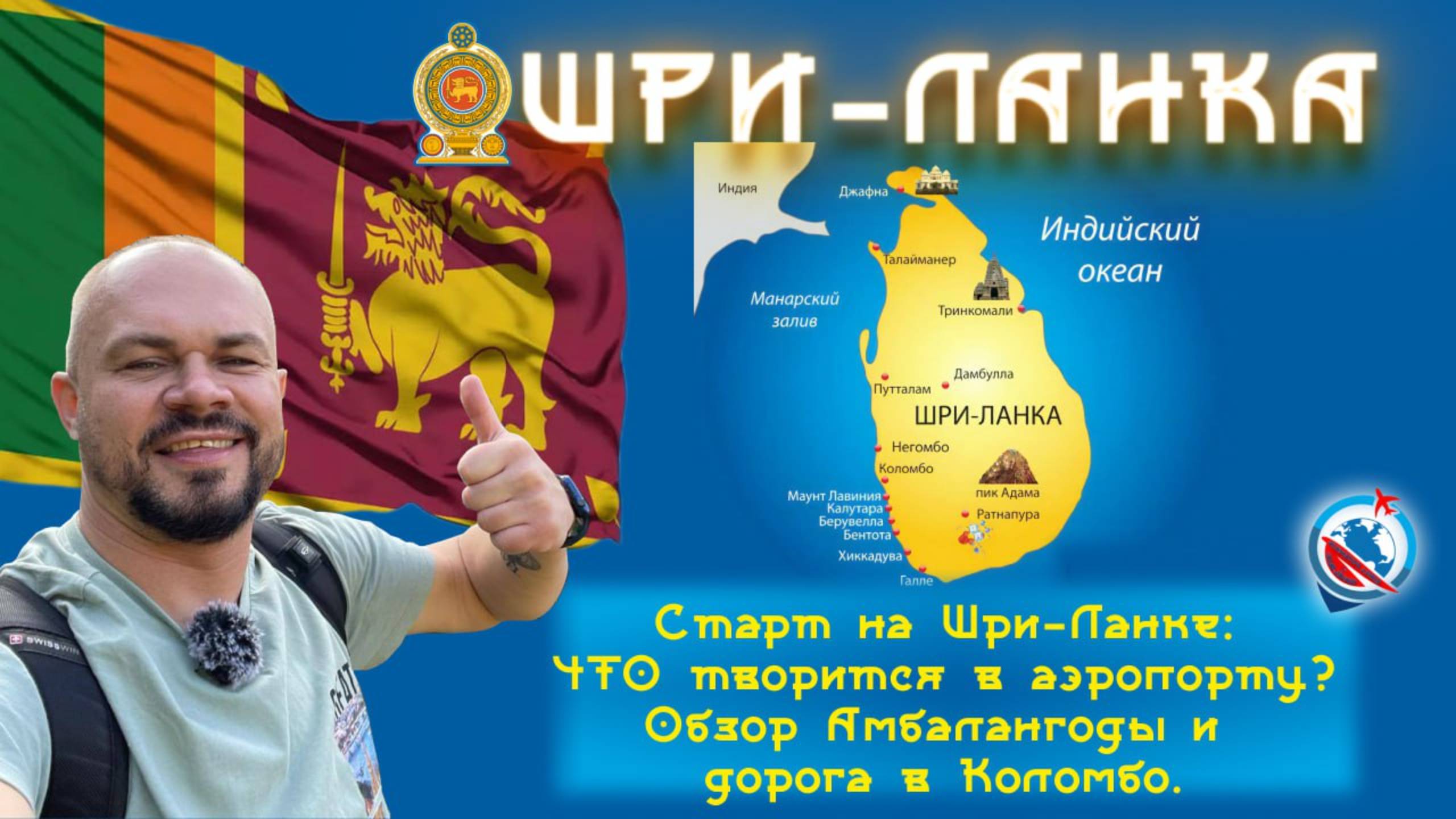 Шри-Ланка/Амбалангода/Hotel Italia/история/перелет/цены/еда/пляж/обзор/планы/дорога в Коломбо/ смотреть онлайн