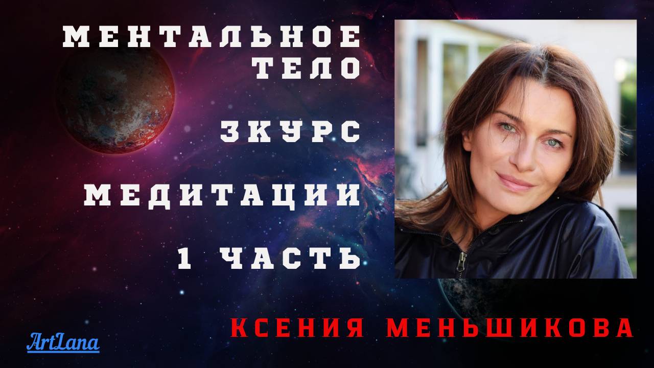Ментальное тело. 1 часть. 3 ступень. Меньшикова Ксения смотреть онлайн