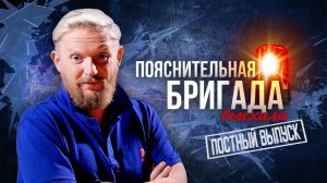 2.04.25 |  «Простите, вырвалось!» №178 | Новости | Пояснительная Бригада выехала