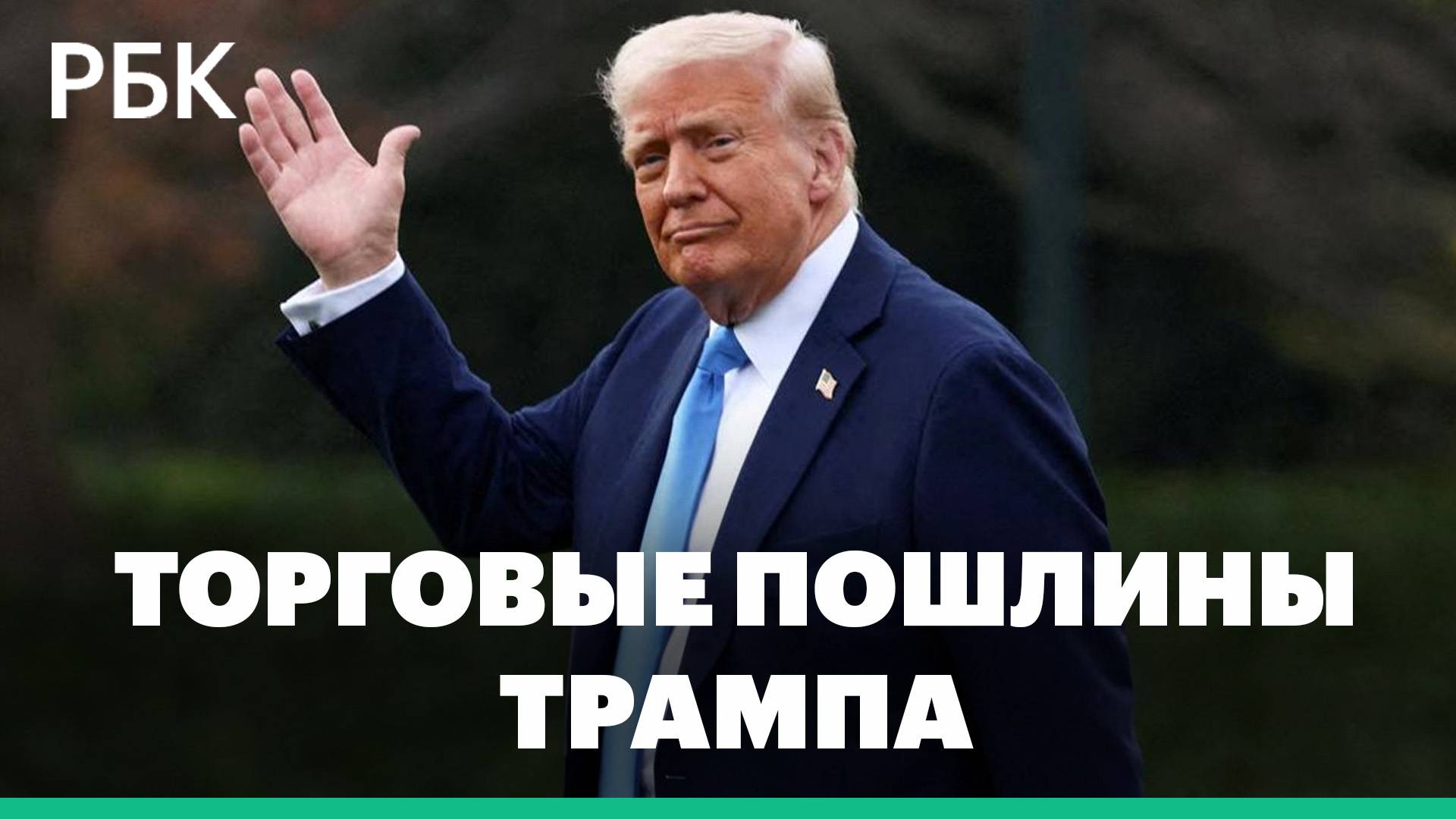 Трамп готовится ввести пошлины для всех стран мира