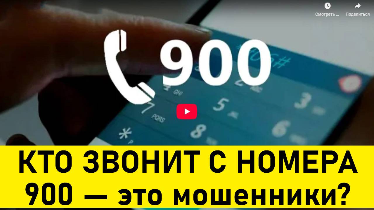 КТО ЗВОНИТ С НОМЕРА 900 — это Мошенники или Сбер?