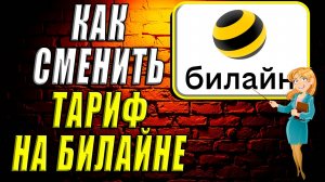 Как сменить тариф на билайне