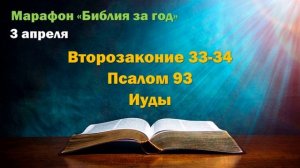 3 апреля. Марафон «Библия за год - 2025»