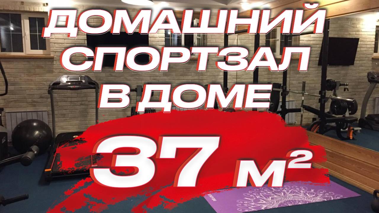 Спортзал в доме 37 кв.м | Домашний спортзал 37 кв.м смотреть онлайн