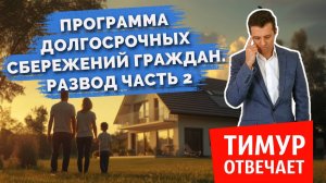 Программа долгосрочных сбережений граждан (ПДС). Развод? Часть 2