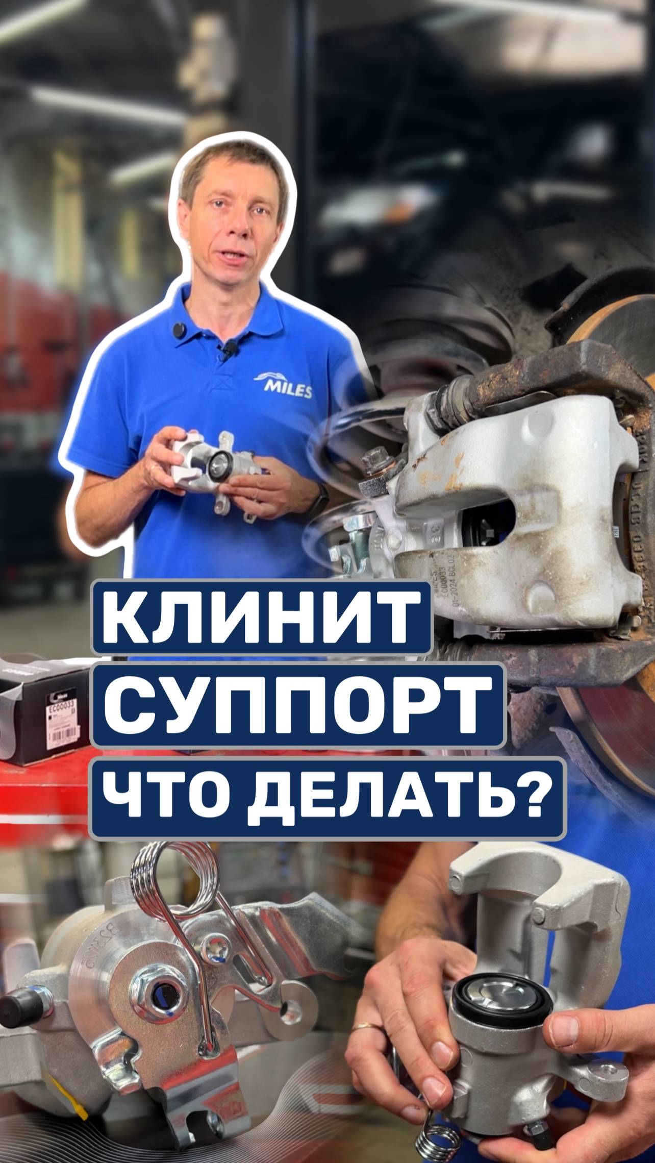 Клинит суппорт. Что делать? #MILES #automobile #ремонт смотреть онлайн