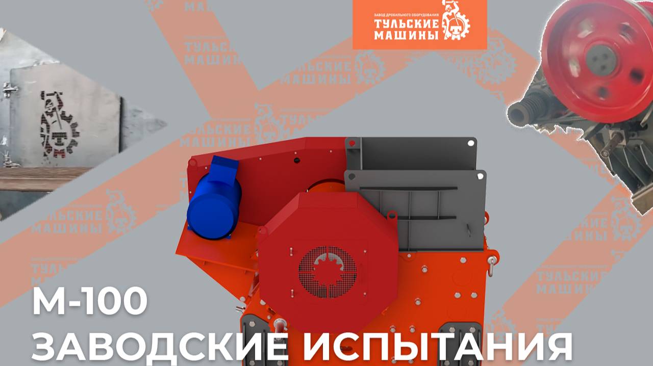 Заводские испытания щековой дробилки М-100 смотреть онлайн