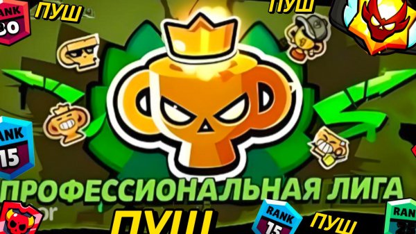 ПУШ ПРОФЕССИОНАЛЬНОЙ ЛИГИ В Brawl Stars!