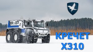 Презентация нового вездехода КРЕЧЕТ X310
