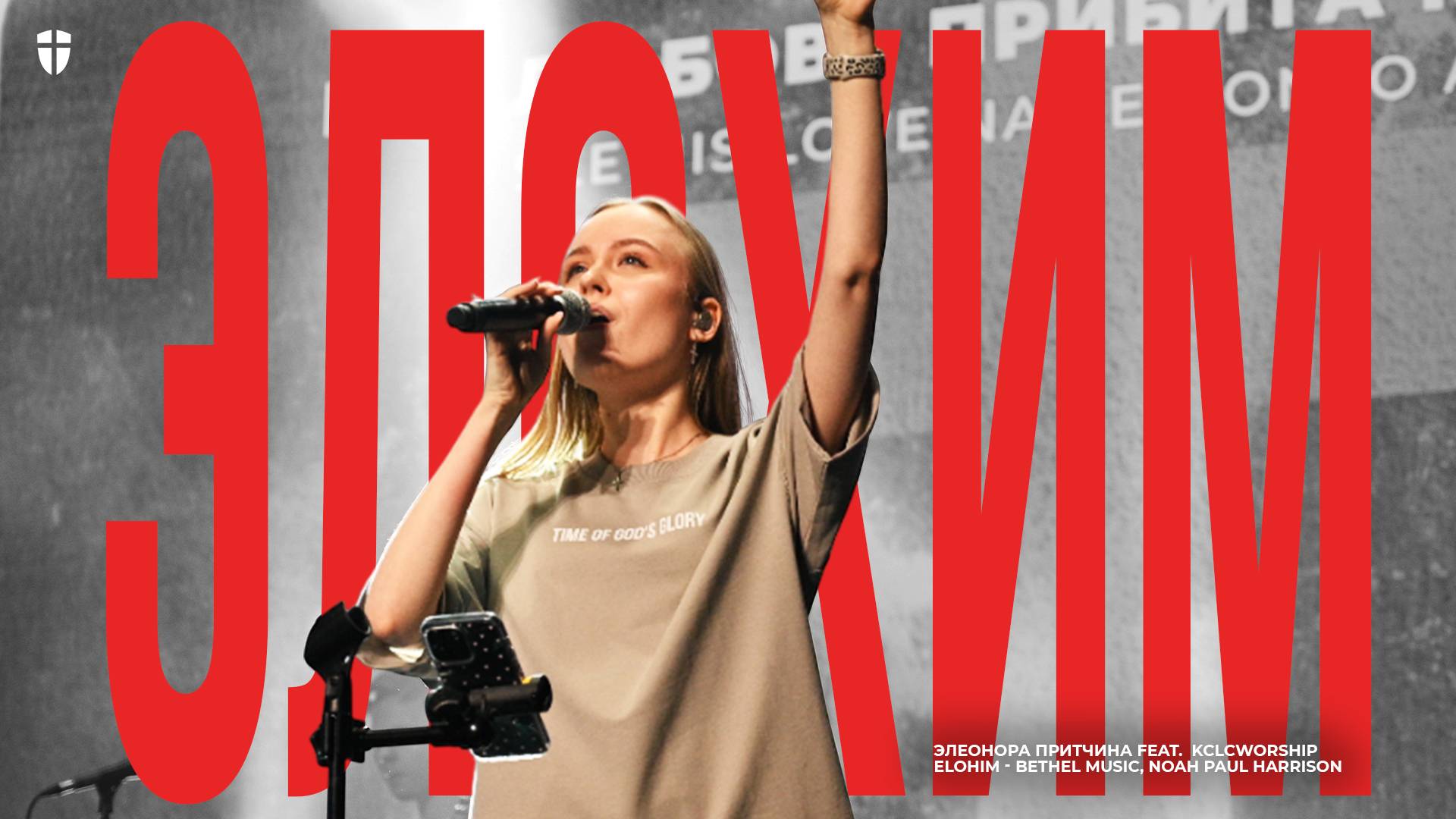 Элохим | Элеонора Притчина | kclcworship | Elohim - Bethel Music, Noah Paul Harrison смотреть онлайн