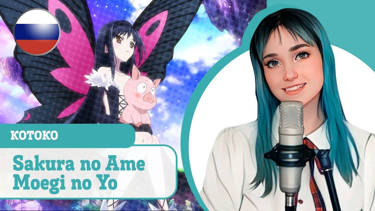 [KOTOKO rus cover] Sakura no Ame moe gino yo (поет Misato) смотреть онлайн