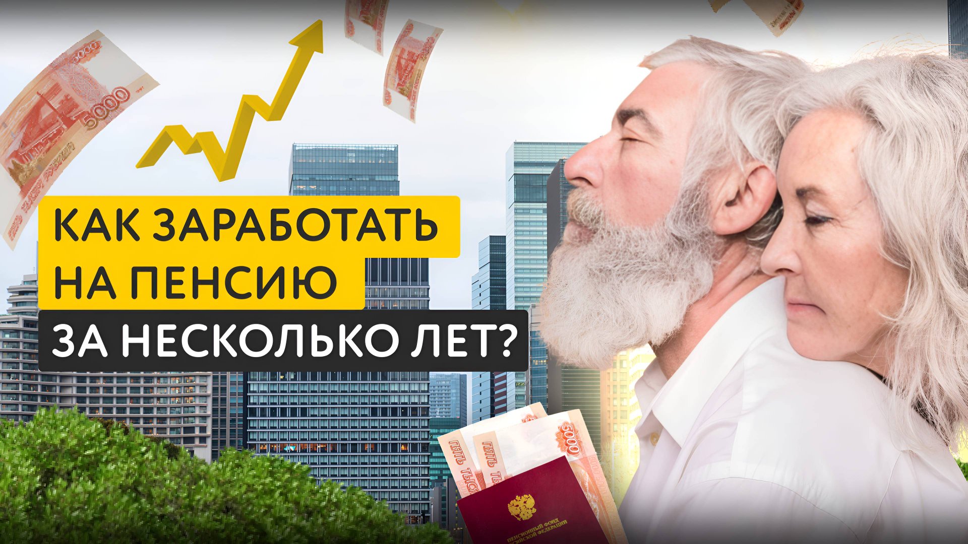 Как создать подушку безопасности на пенсии: инвестиции, которые работают в 2025 году