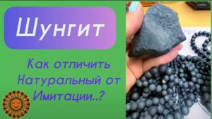 Шунгит - Как отличить Натуральный от Имитации ✨