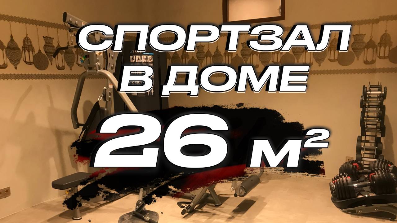 Тренажерный зал в частном доме 26 кв.м. | Домашний спортзал 26 кв.м смотреть онлайн
