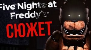 разбор сюжета фнаф