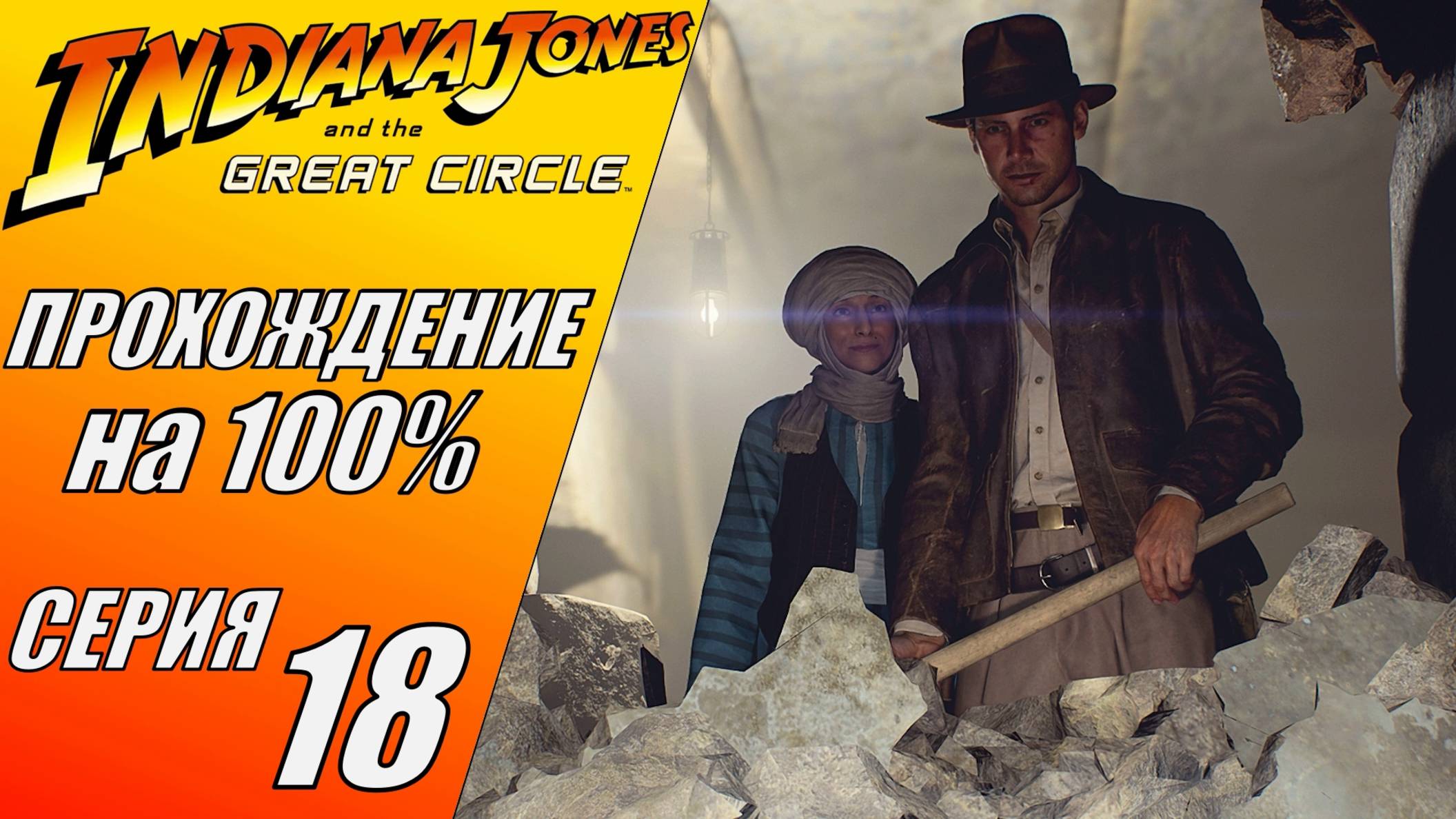 ИНДИАНА "РЕМБО" ДЖОНС | INDIANA JONES AND THE GREAT CIRCLE #18