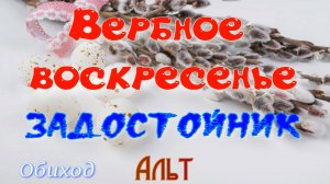 Вербное воскресение. Задостойник. Основная мелодия