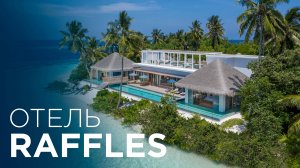 Обзор отеля Raffles Maldives Meradhoo Мальдивы
