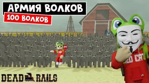 Создали АРМИЮ ВОЛКОВ в игре Мертвые рельсы | Dead Rails roblox | Как кататься на поезде