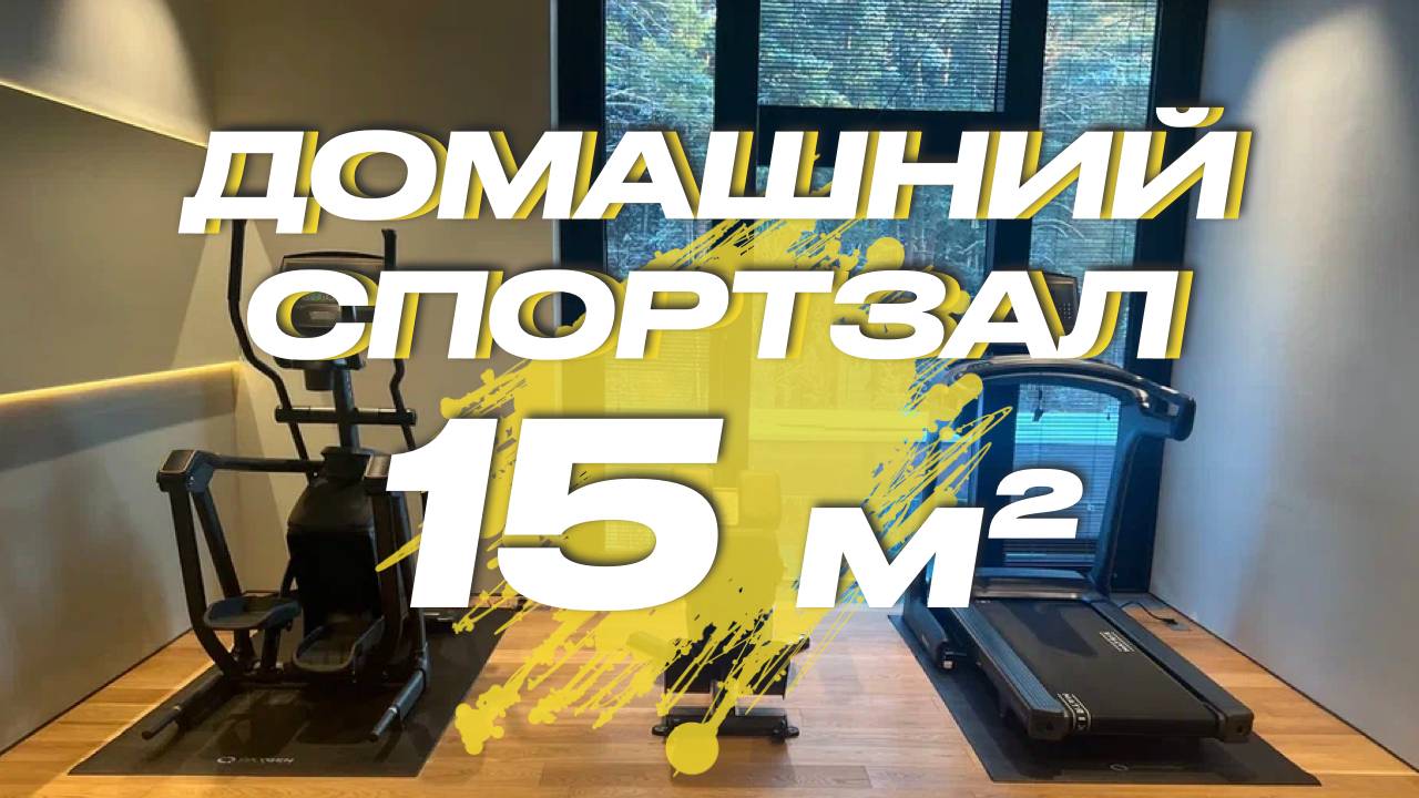 Спортзал в частном доме 15 кв.м | Домашний тренажерный зал 15 м. смотреть онлайн