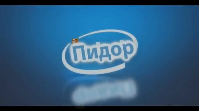 Intel Прикол гомогея смотреть онлайн