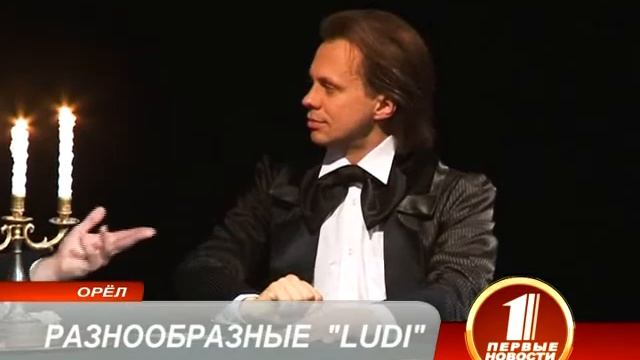 РАЗНООБРАЗНЫЕ LUDI смотреть онлайн