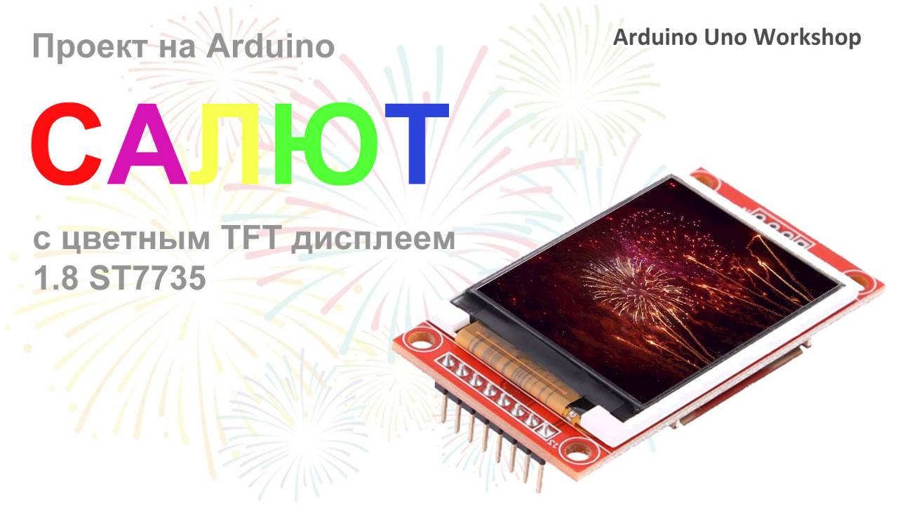 Праздничный САЛЮТ на Arduino и TFT дисплее 1.8" - Проект на Arduino и TFT дисплее смотреть онлайн