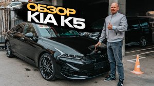 Обзор Kia K5