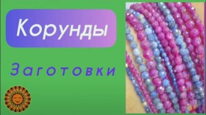 Корунды (рубины и сапфиры) в заготовках для ваших изделий ✨