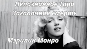 🔮✨TАЙНА МЭРИЛИН МОНРО🦋