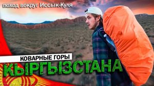 КЫРГЫЗСТАН НАПУГАЛ МЕНЯ / ПУТЕШЕСТВИЕ ВОКРУГ ИССЫК-КУЛЬ / ДИКИЙ ПОХОД #кыргызстан #путешествие