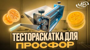 Ручная тестораскаточная машина для просфор. Раскатка для теста. Тестокаталка. Тестораскатка.