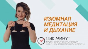 Изюмная медитация и сосредоточение на дыхании. Ментальная тренировка из цикла Mindfulness Community
